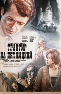 Постер к фильму Трактир на Пятницкой (1977) смотреть онлайн на киного