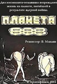 Постер к фильму Планета 888 смотреть онлайн на киного