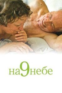 Постер к фильму На 9 небе смотреть онлайн на киного