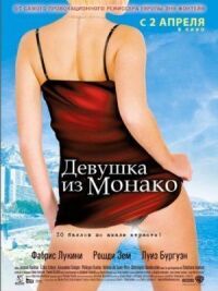 Постер к фильму Девушка из Монако смотреть онлайн на киного