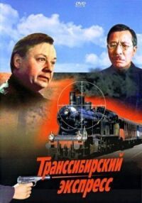 Постер к фильму Транссибирский экспресс смотреть онлайн на киного