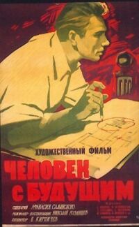 Постер к фильму Человек с будущим смотреть онлайн на киного
