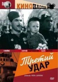 Постер к фильму Третий удар смотреть онлайн на киного