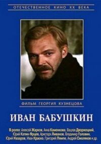 Постер к фильму Иван Бабушкин смотреть онлайн на киного