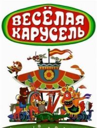 Постер к фильму Веселая карусель смотреть онлайн на киного