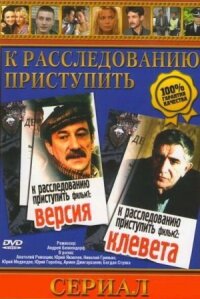 Постер к фильму К расследованию приступить. Фильм 1: Версия смотреть онлайн на киного