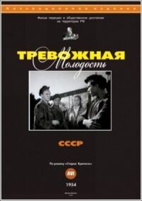 Постер к фильму Тревожная молодость смотреть онлайн на киного