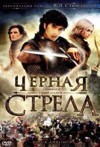 Постер к фильму Черная стрела смотреть онлайн на киного