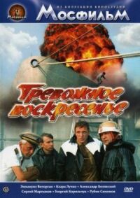 Постер к фильму Тревожное воскресенье смотреть онлайн на киного
