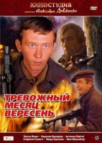 Постер к фильму Тревожный месяц вересень смотреть онлайн на киного