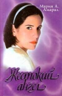 Постер к фильму Жестокий ангел смотреть онлайн на киного