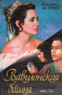 Постер к фильму Вавилонская башня смотреть онлайн на киного