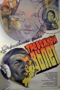Постер к фильму Тревожный вылет смотреть онлайн на киного