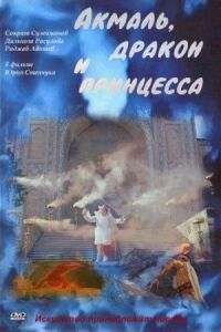 Постер к фильму Акмаль, дракон и принцесса смотреть онлайн на киного
