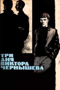 Постер к фильму Три дня Виктора Чернышева смотреть онлайн на киного