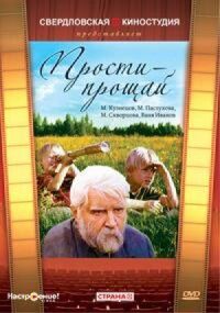 Постер к фильму Прости — прощай смотреть онлайн на киного