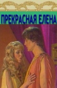 Постер к фильму Прекрасная Елена смотреть онлайн на киного