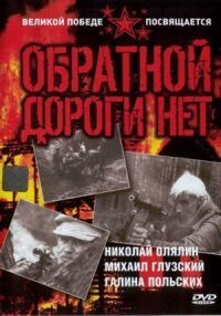 Постер к фильму Обратной дороги нет смотреть онлайн на киного