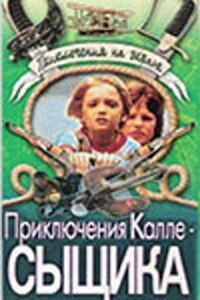 Постер к фильму Приключения Калле-сыщика смотреть онлайн на киного