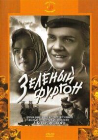 Постер к фильму Зеленый фургон смотреть онлайн на киного
