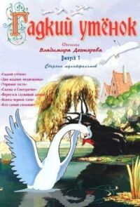 Постер к фильму Гадкий утёнок смотреть онлайн на киного