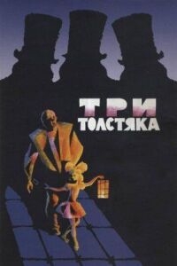Постер к фильму Три толстяка смотреть онлайн на киного