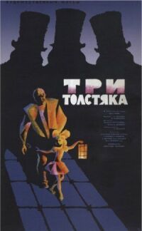 Постер к фильму Три толстяка смотреть онлайн на киного
