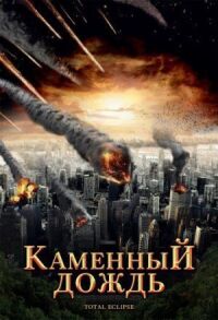 Постер к фильму Каменный дождь смотреть онлайн на киного