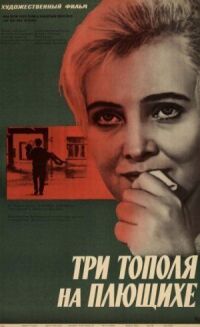 Постер к фильму Три тополя на Плющихе (1968) смотреть онлайн на киного