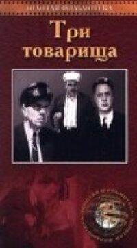 Постер к фильму Три товарища смотреть онлайн на киного