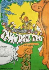 Постер к фильму Тридцать три смотреть онлайн на киного