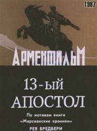 Постер к фильму Тринадцатый апостол смотреть онлайн на киного