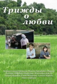 Постер к фильму Трижды о любви смотреть онлайн на киного