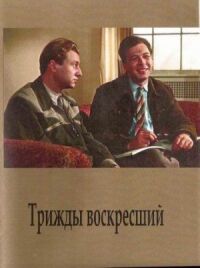 Постер к фильму Трижды воскресший смотреть онлайн на киного