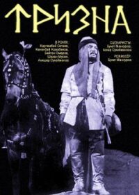 Постер к фильму Тризна смотреть онлайн на киного