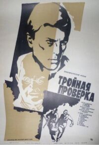 Постер к фильму Тройная проверка смотреть онлайн на киного
