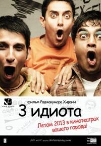 Постер к фильму Три идиота (2009) смотреть онлайн на киного
