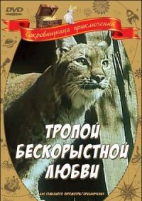 Постер к фильму Тропой бескорыстной любви (1971) смотреть онлайн на киного