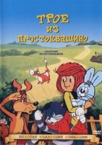 Постер к фильму Трое из Простоквашино (1978) смотреть онлайн на киного