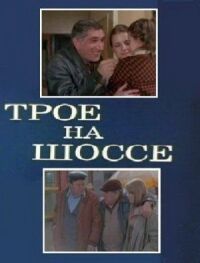 Постер к фильму Трое на шоссе смотреть онлайн на киного