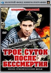 Постер к фильму Трое суток после бессмертия смотреть онлайн на киного