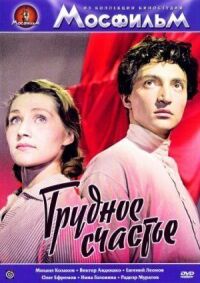 Постер к фильму Трудное счастье смотреть онлайн на киного