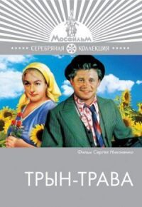 Постер к фильму Трын-трава смотреть онлайн на киного