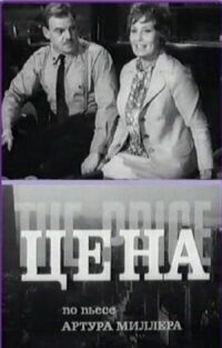 Постер к фильму Цена смотреть онлайн на киного