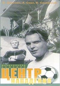 Постер к фильму Центр нападения смотреть онлайн на киного
