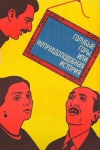 Постер к фильму Голубые горы, или Неправдоподобная история (1983) смотреть онлайн на киного