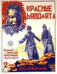 Постер к фильму Красные дьяволята смотреть онлайн на киного