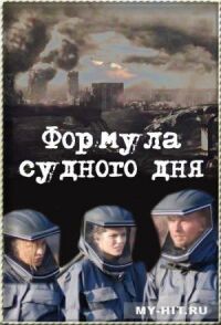 Постер к фильму Формула Судного дня смотреть онлайн на киного