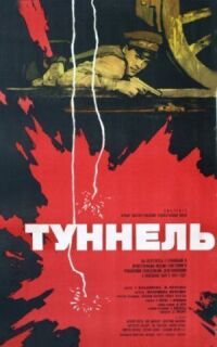 Постер к фильму Туннель смотреть онлайн на киного