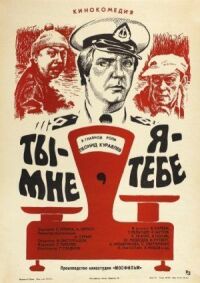 Постер к фильму Ты — мне, я — тебе смотреть онлайн на киного